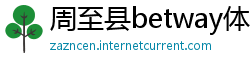 周至县betway体育app官网